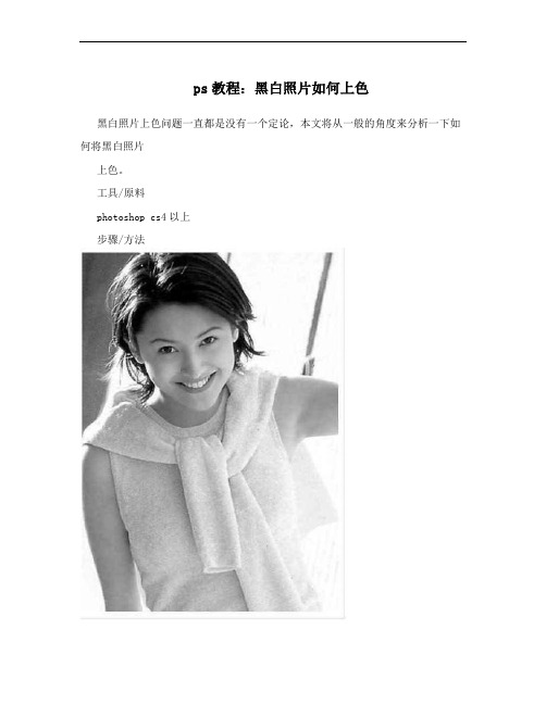 ps教程：黑白照片如何上色