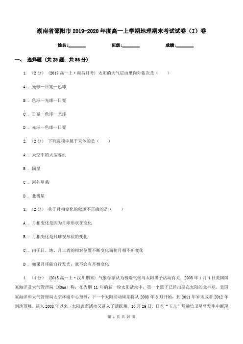 湖南省邵阳市2019-2020年度高一上学期地理期末考试试卷(I)卷