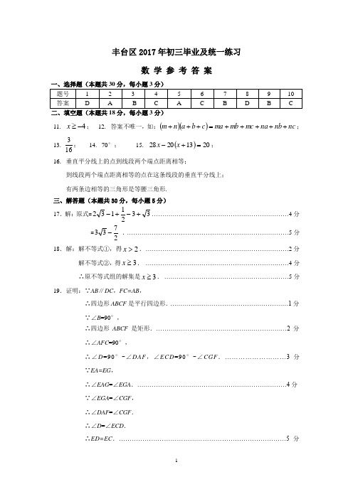 2017年北京市丰台区九年级一模数学试卷答案