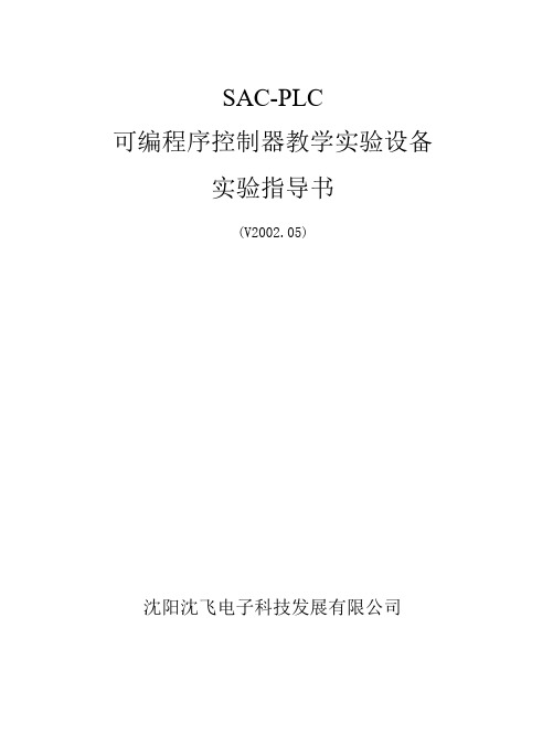 PLC新实验箱实验指导书封皮