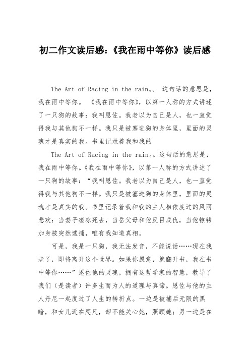初二作文读后感：《我在雨中等你》读后感