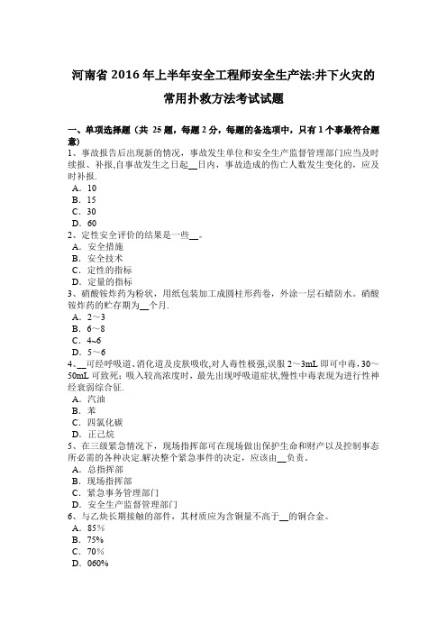河南省2016年上半年安全工程师安全生产法：井下火灾的常用扑救方法考试试题
