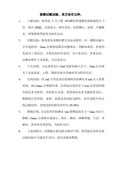 做碘过敏试验