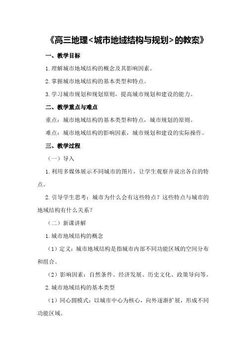 高三地理《城市地域结构与规划》的教案