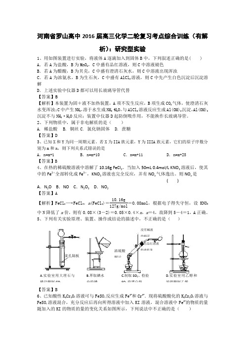 河南省罗山高中2016届高三化学二轮复习考点综合训练研究型实验Word版含答案