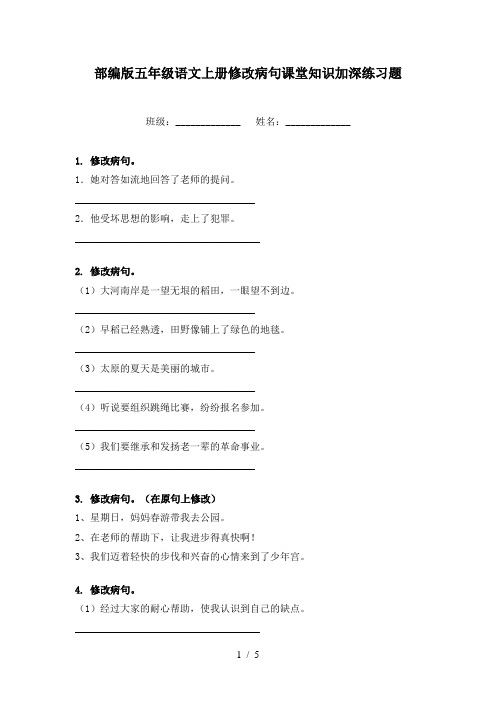 部编版五年级语文上册修改病句课堂知识加深练习题