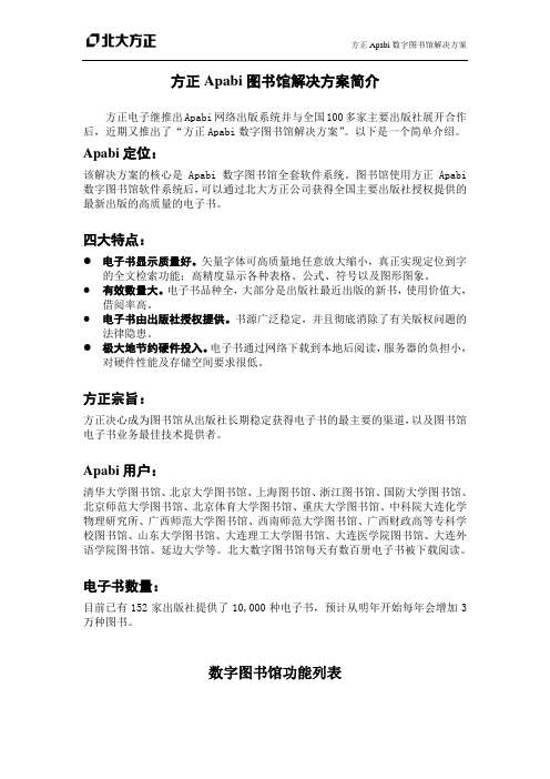 方正Apabi数字图书馆解决方案(简介)