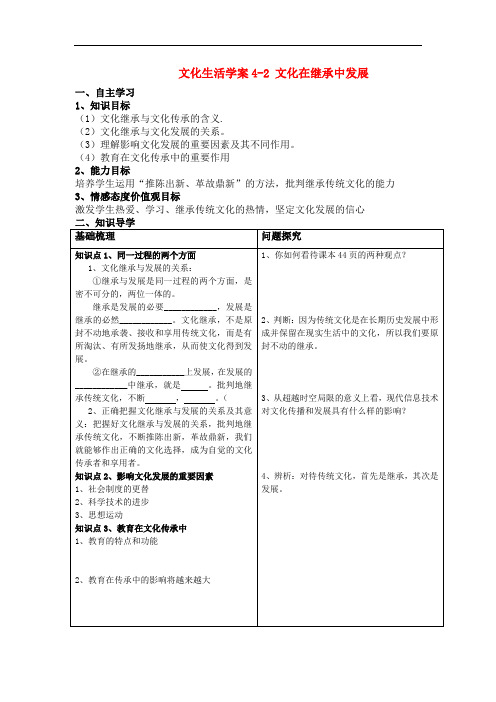 高中政治文化生活学案4-2 文化在继承中发展教案人教版选修三doc