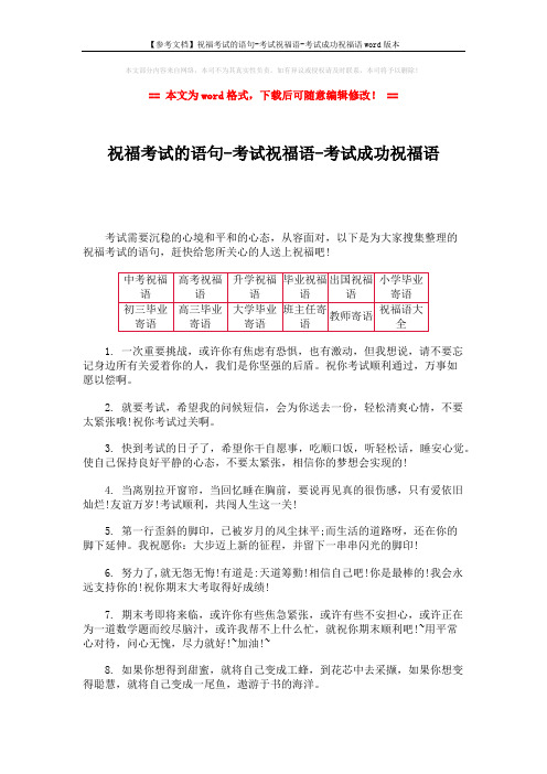【参考文档】祝福考试的语句-考试祝福语-考试成功祝福语word版本 (8页)