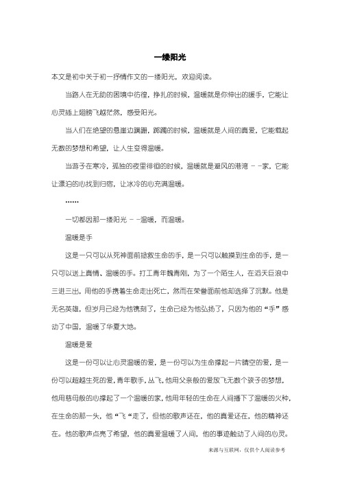 初一抒情作文：一缕阳光