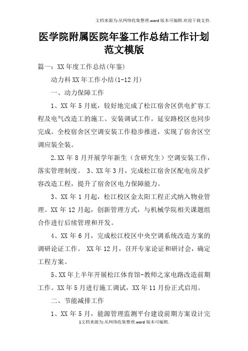 医学院附属医院年鉴工作总结工作计划范文模版doc