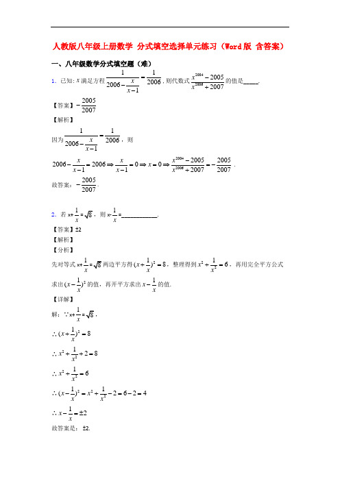 人教版八年级上册数学 分式填空选择单元练习(Word版 含答案)