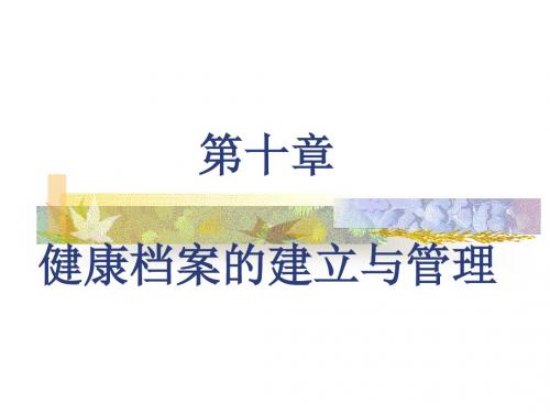 健康档案的建立与管理