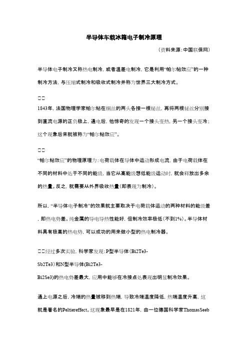 半导体车载冰箱电子制冷原理