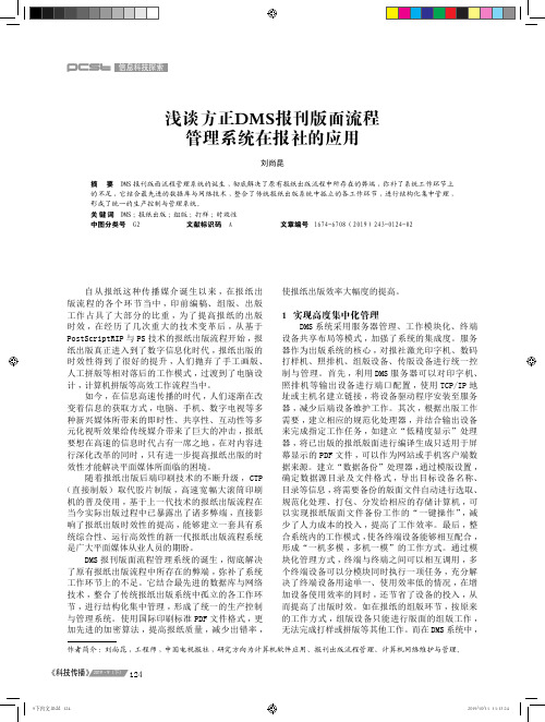 浅谈方正DMS报刊版面流程管理系统在报社的应用