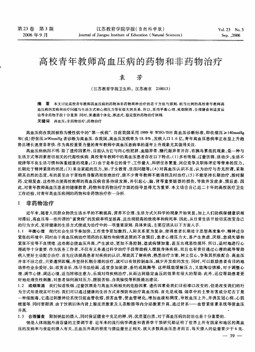 高校青年教师高血压病的药物和非药物治疗