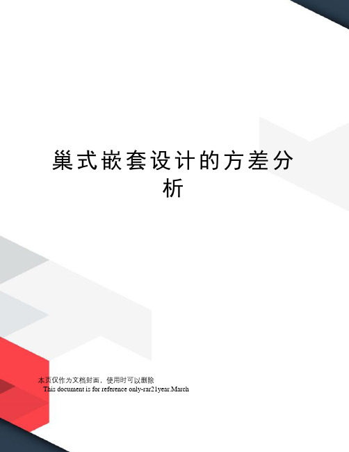 巢式嵌套设计的方差分析