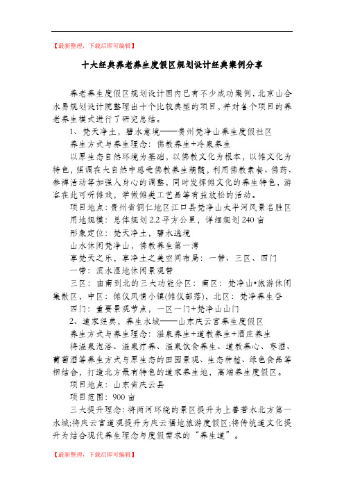 十大经典养老养生度假区规划设计经典案例分享(完整资料).doc