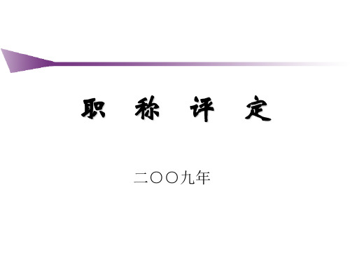 职称评定课件