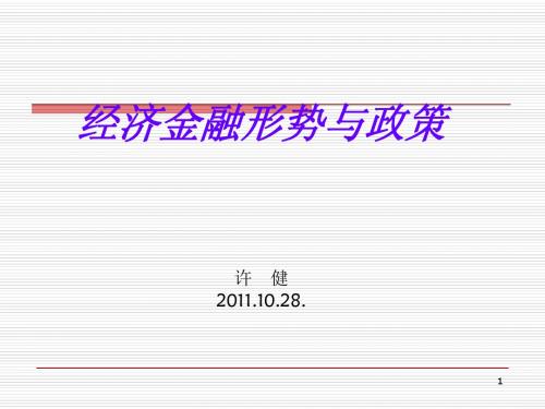 经济金融形势与政策