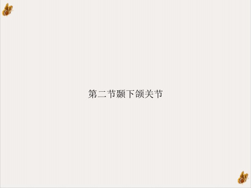第二节颞下颌关节参考课件