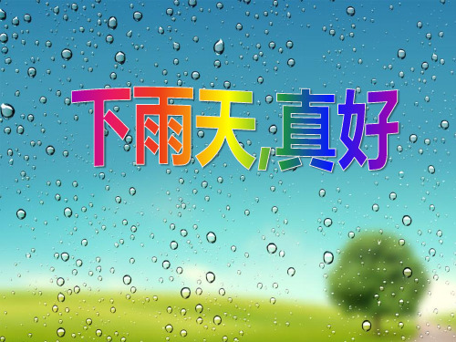 《下雨天真好》PPT优秀课件