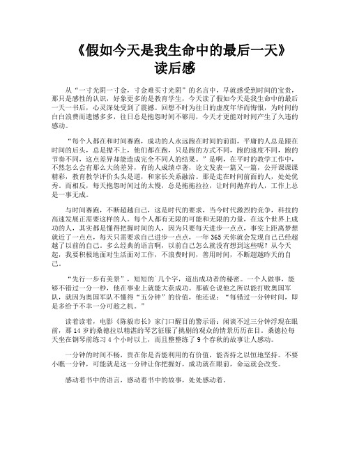《假如今天是我生命中的最后一天》读后感