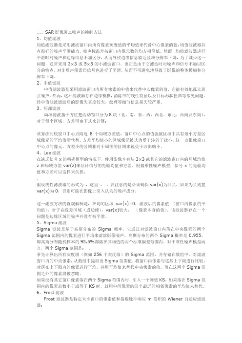 SAR影像斑点噪声的抑制方法