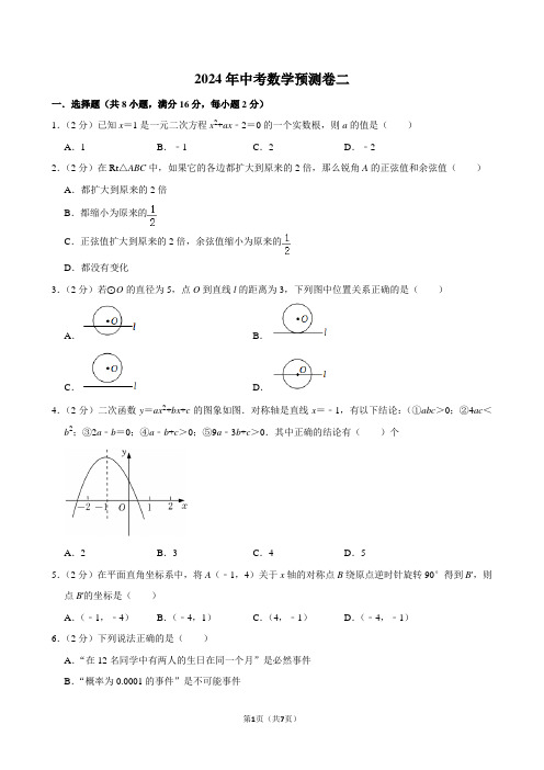 2024年中考数学预测卷二