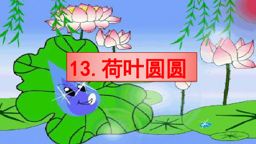 部编版一年级语文下册《荷叶圆圆》课件