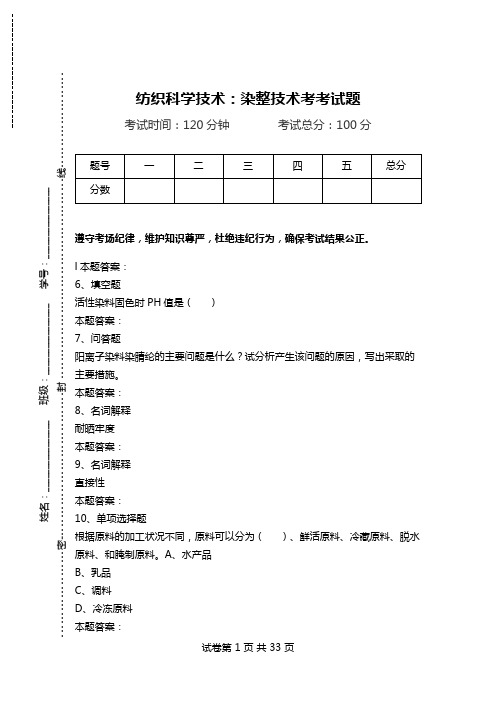 纺织科学技术：染整技术考考试题.doc