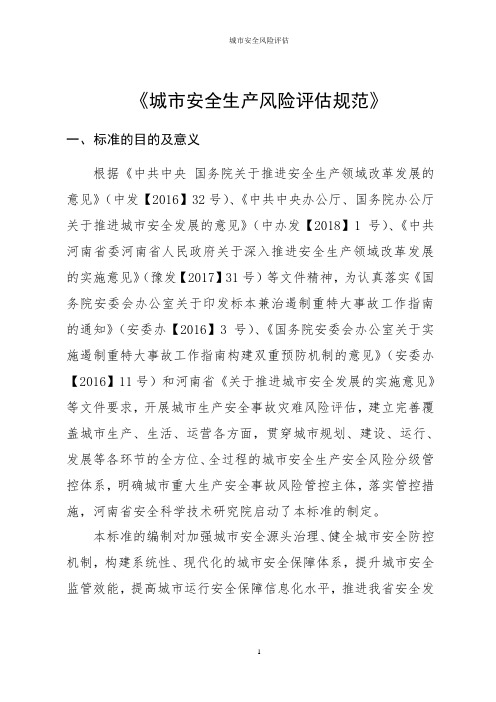 《城市安全生产风险评估规范》