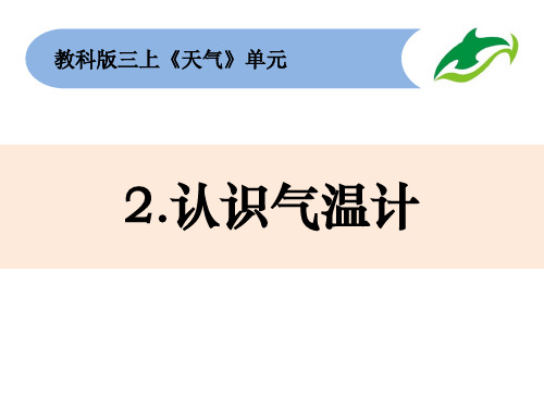教科版课件认识气温计PPT优质课件1