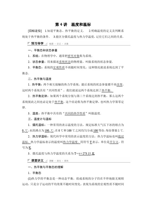 2015-2016学年高二物理人教版选修3-3学案与练习：第七章 第4讲 温度和温标 