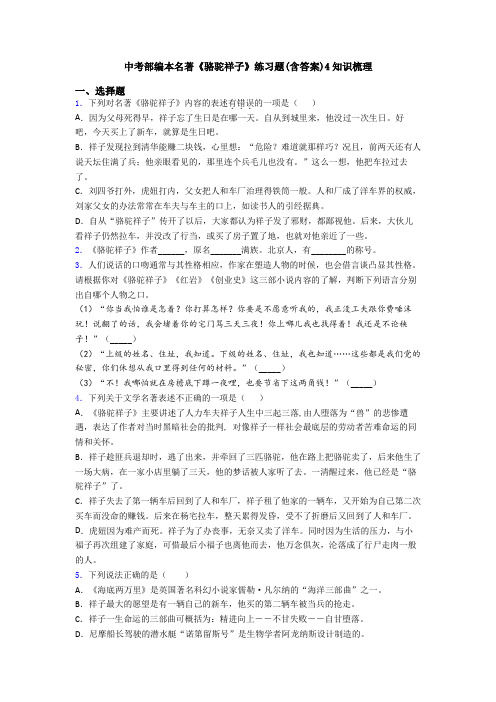 中考部编本名著《骆驼祥子》练习题(含答案)4知识梳理