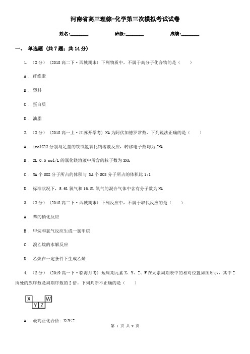 河南省高三理综-化学第三次模拟考试试卷