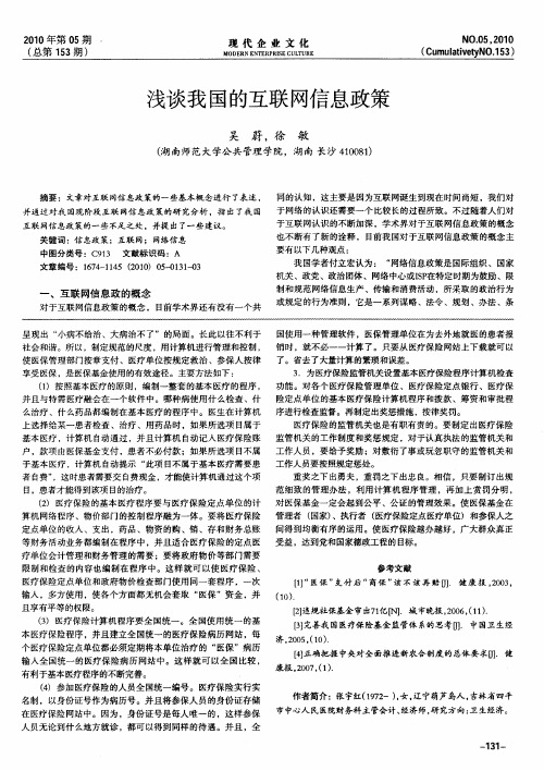浅谈我国的互联网信息政策