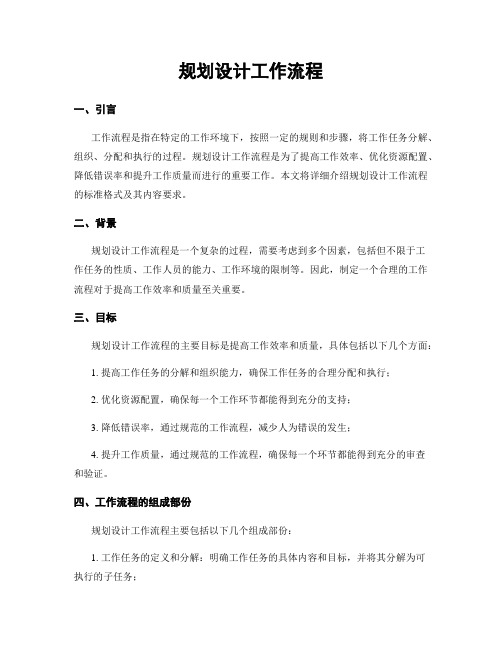 规划设计工作流程