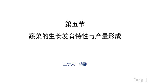 知识点05蔬菜的生长发育与产量形成 正式