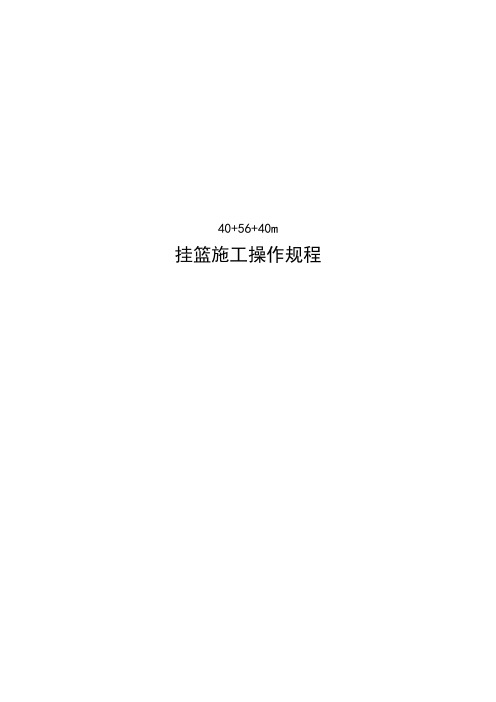 挂篮施工操作规程