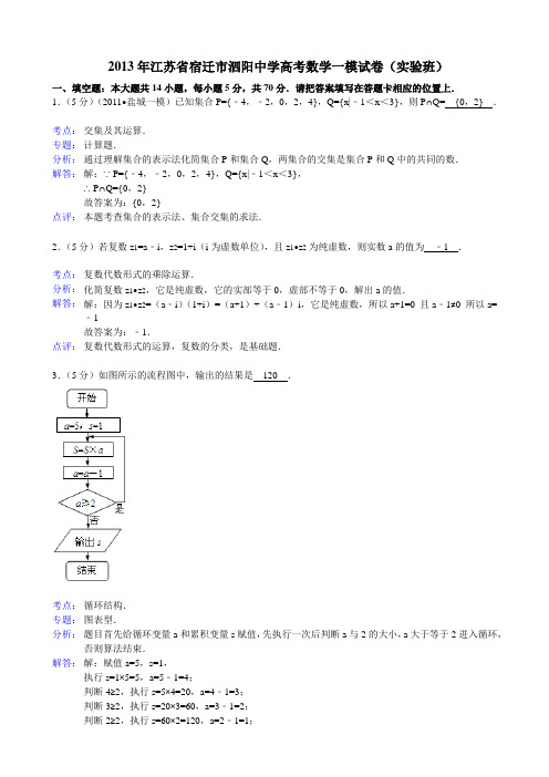 【解析版】江苏省泗阳中学2013届高三第一次市统测模拟考试数学试题(实验班)