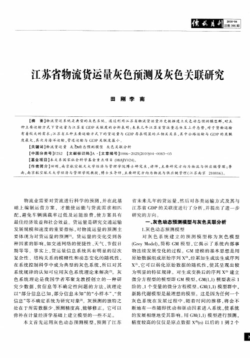 江苏省物流货运量灰色预测及灰色关联研究