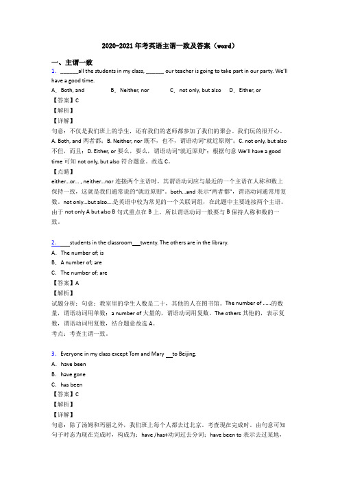 2020-2021年考英语主谓一致及答案(word)