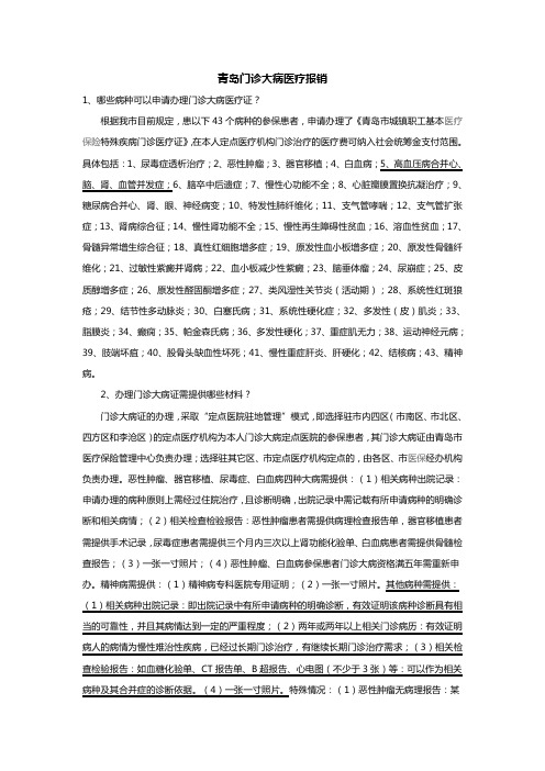 青岛门诊大病医疗报销