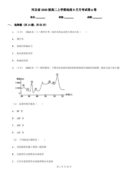 河北省2020版高二上学期地理9月月考试卷A卷