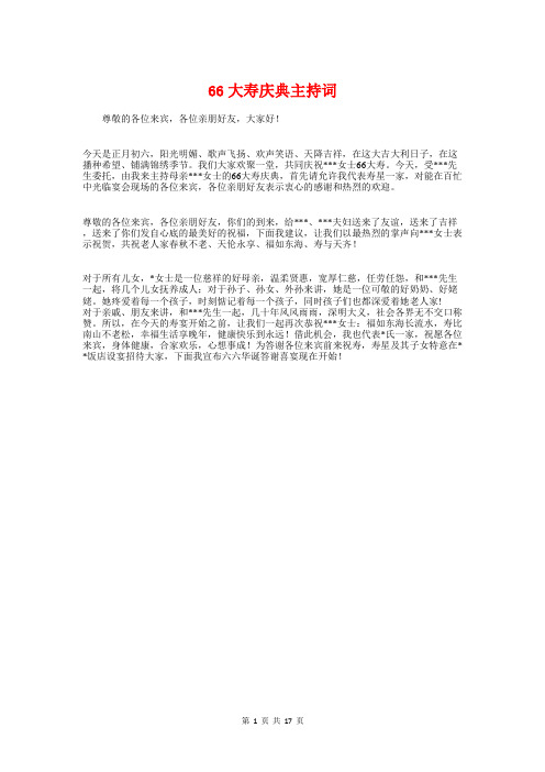 66大寿庆典主持词与6月份国旗下讲话稿汇编