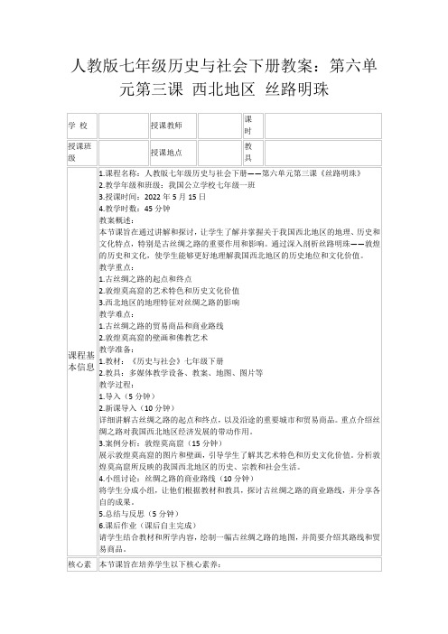 人教版七年级历史与社会下册教案：第六单元第三课西北地区丝路明珠