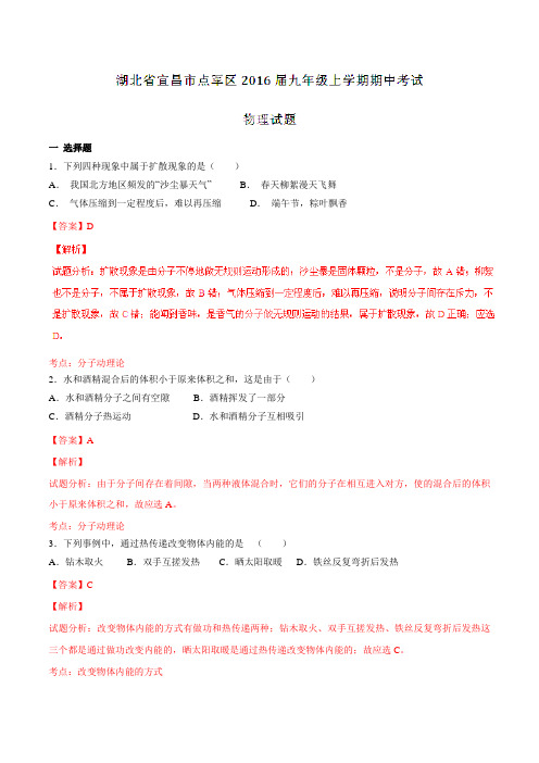 湖北省宜昌市点军区2016届九年级上学期期中考试物理试题解析(解析版)