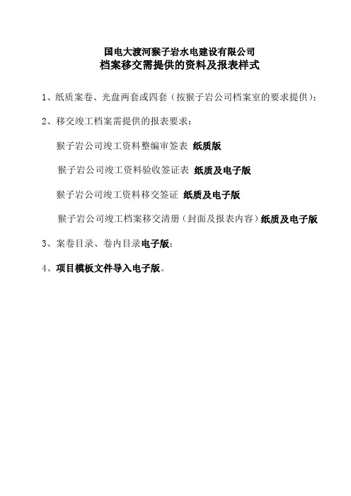 移交档案需提供的资料及表样