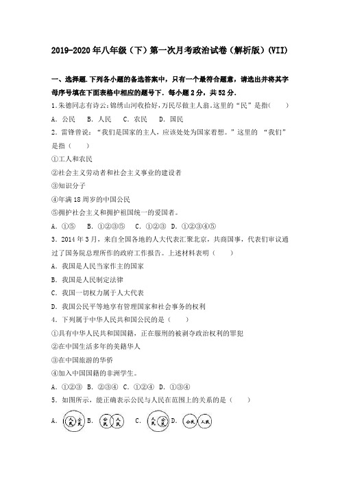 2019-2020年八年级(下)第一次月考政治试卷(解析版)(VII)